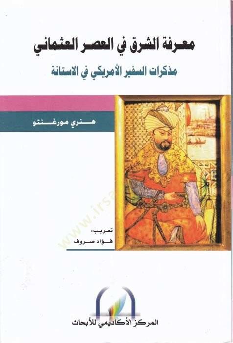 Marifetüş-Şark fil-Asril-Osmani  - معرفة الشرق في العصر العثماني مذكرات السفير الأمريكي في الاستانة - 1
