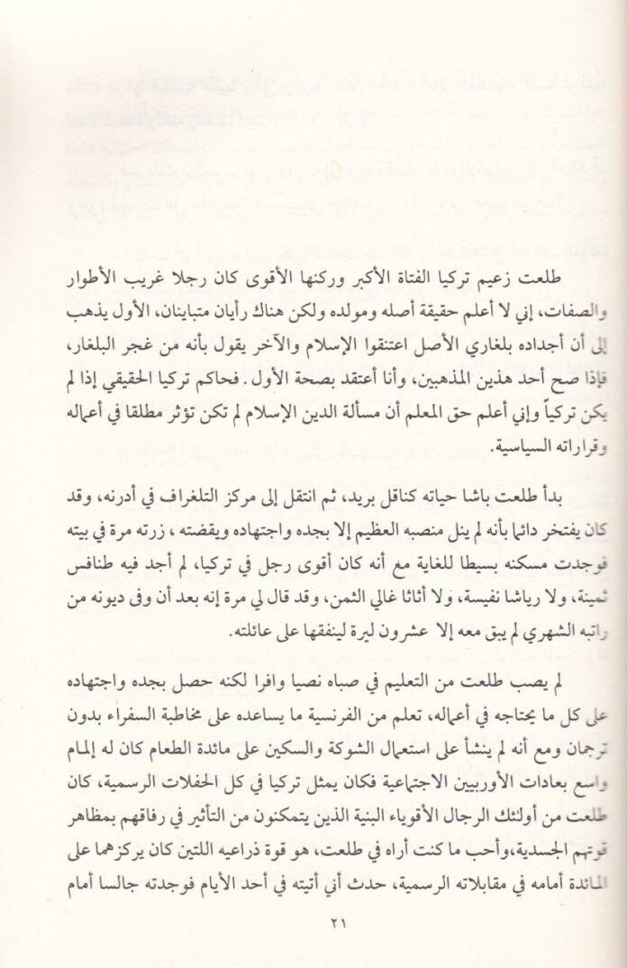 Marifetüş-Şark fil-Asril-Osmani  - معرفة الشرق في العصر العثماني مذكرات السفير الأمريكي في الاستانة - 2
