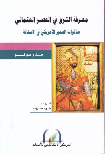 Marifetüş-Şark fil-Asril-Osmani  - معرفة الشرق في العصر العثماني مذكرات السفير الأمريكي في الاستانة