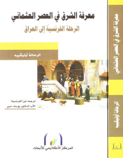 Marifetüş-şark fil-asril-Osmani  - معرفة الشرق في العصر العثماني الرحلة الفرنسية إلى العراق