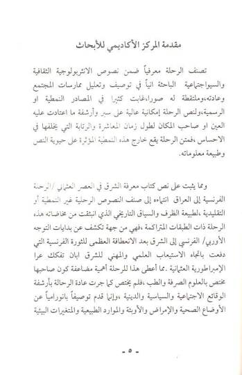 Marifetüş-şark fil-asril-Osmani  - معرفة الشرق في العصر العثماني الرحلة الفرنسية إلى العراق - 2