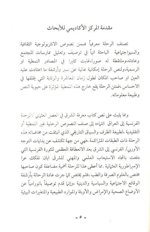 Marifetüş-şark fil-asril-Osmani  - معرفة الشرق في العصر العثماني الرحلة الفرنسية إلى العراق - 2