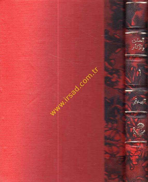 Marifetüs-Sünen vel-Asar - معرفة السنن والآثار - 1