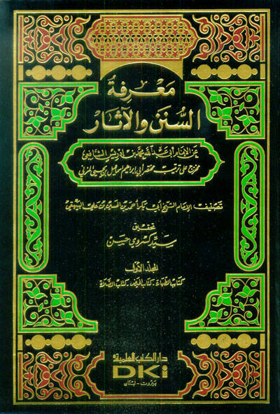 Marifetüs-Sünen vel-Asar - معرفة السنن والآثار عن الإمام أبي عبدالله محمد بن إدريس الشافعي - 1