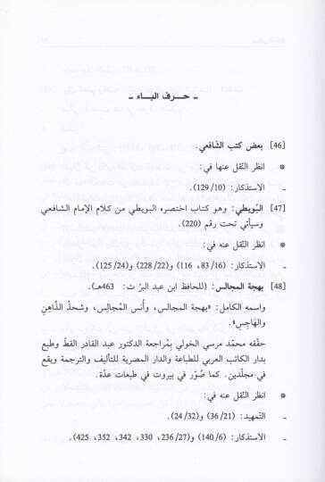 Masadirül-Hafız İbn Abdülber El-Endelüsi Müstahrece min Cemii Musannefatihi - مصادر الحافظ ابن عبد البر الأندلسي مستخرجة من جميع مصنفاته وبذيله فهرس مروياته - 2