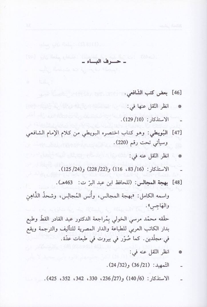 Masadirül-Hafız İbn Abdülber El-Endelüsi Müstahrece min Cemii Musannefatihi - مصادر الحافظ ابن عبد البر الأندلسي مستخرجة من جميع مصنفاته وبذيله فهرس مروياته - 2