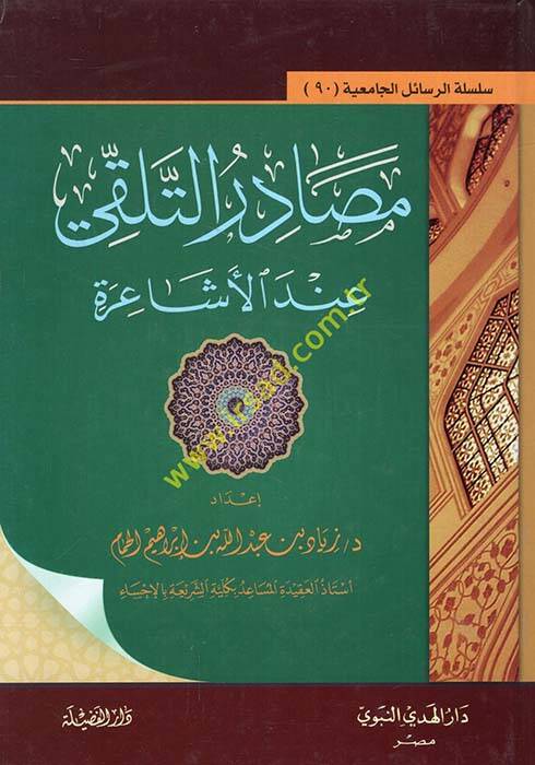 Masadirut-Telakki indel-Eşaira  - مصادر التلقي عند الأشاعرة - 1