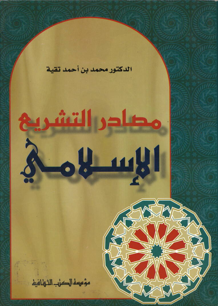 Masadirüt-Teşriil-İslami - مصادر التشريع الإسلامي - 1