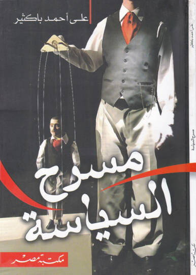 Masrahül-Siyasiyye  - مسرح السياسة