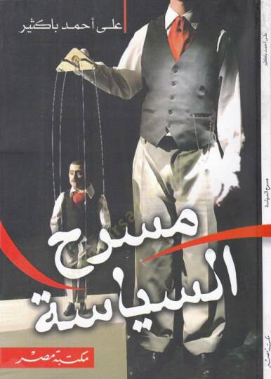 Masrahül-Siyasiyye  - مسرح السياسة