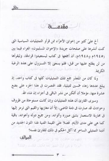 Masrahül-Siyasiyye  - مسرح السياسة - 2