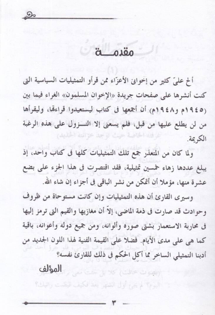 Masrahül-Siyasiyye  - مسرح السياسة - 2
