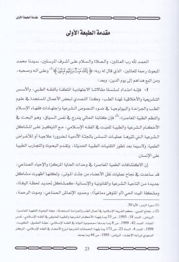 Masumiyyetül-Cüsse fil-Fıkhil-İslami ala Davil-Kavaninit-Tıbbiyyetil-Muasıra - معصومية الجثة في الفقه الاسلامي - 2
