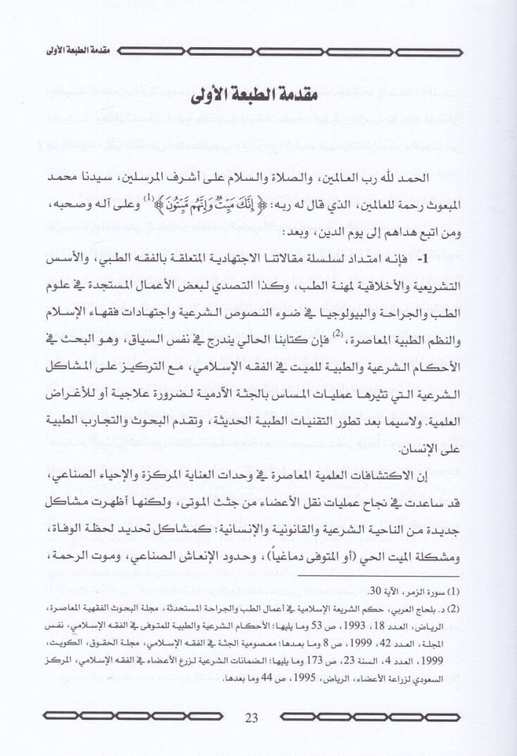 Masumiyyetül-Cüsse fil-Fıkhil-İslami ala Davil-Kavaninit-Tıbbiyyetil-Muasıra - معصومية الجثة في الفقه الاسلامي - 2