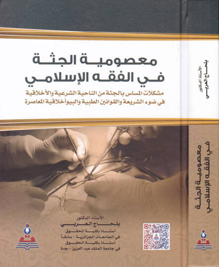 Masumiyyetül-Cüsse fil-Fıkhil-İslami ala Davil-Kavaninit-Tıbbiyyetil-Muasıra - معصومية الجثة في الفقه الاسلامي