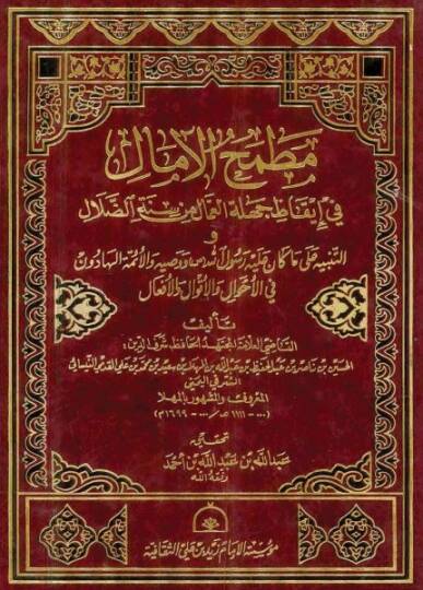 Matmahül-Amal  fi İkazi Cehletil-Ammal min Sünnetid-Dalal ve Et-Tenbih ala Ma Kane aleyhi Rasulillah ve Vasiyye vel-Eimmetil-Hadun fil-Ahval vel-Akval vel-Efal - مطمح الآمال في إيقاظ جهلة العمال من سنة الضلال