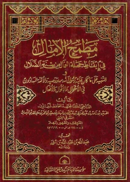 Matmahül-Amal fi İkazi Cehletil-Ammal min Sünnetid-Dalal ve Et-Tenbih ala Ma Kane aleyhi Rasulillah ve Vasiyye vel-Eimmetil-Hadun fil-Ahval vel-Akval vel-Efal - مطمح الآمال في إيقاظ جهلة العمال من سنة الضلال - 1
