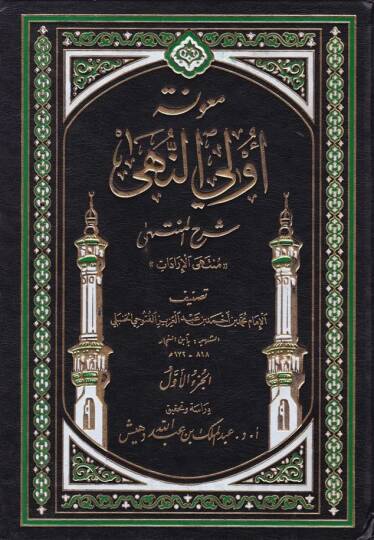 Maunetu Ülin-Nuha Şerhül-Münteha - معونة أولي النهى شرح المنتهى '' منتهى الإرادات ''ـ