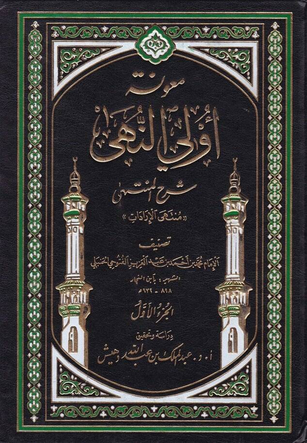 Maunetu Ülin-Nuha Şerhül-Münteha - معونة أولي النهى شرح المنتهى '' منتهى الإرادات ''ـ - 1