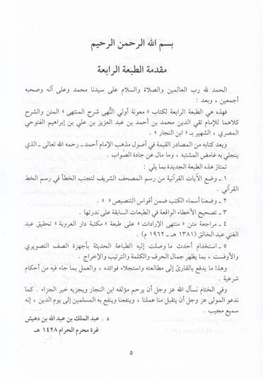 Maunetu Ülin-Nuha Şerhül-Münteha - معونة أولي النهى شرح المنتهى '' منتهى الإرادات ''ـ - 3