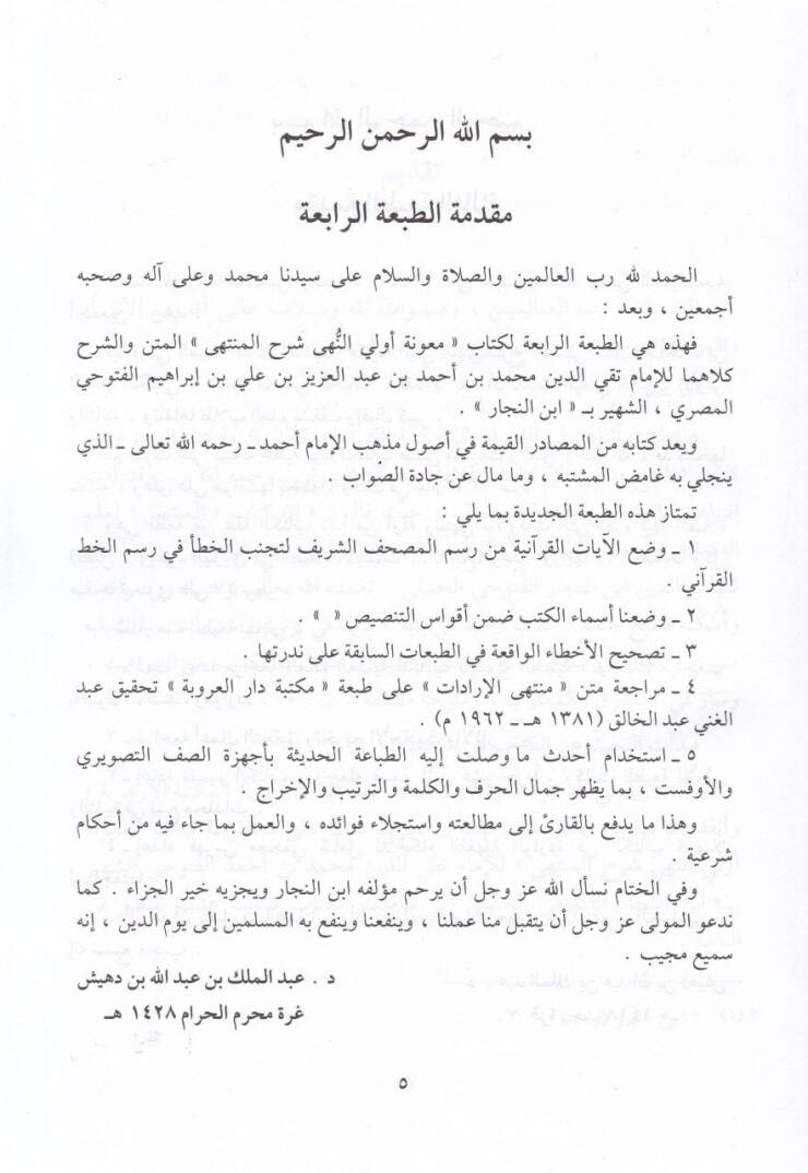 Maunetu Ülin-Nuha Şerhül-Münteha - معونة أولي النهى شرح المنتهى '' منتهى الإرادات ''ـ - 3