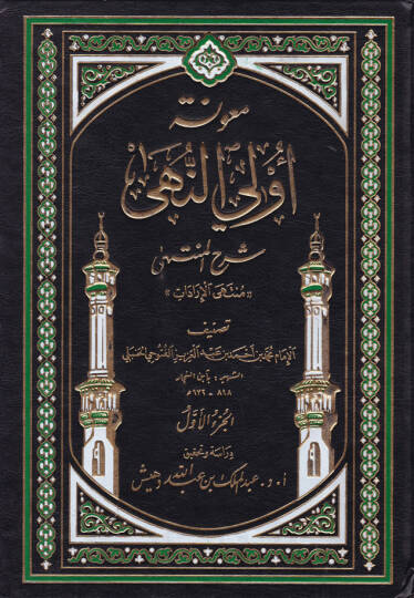 Maunetu Ülin-Nuha Şerhül-Münteha - معونة أولي النهى شرح المنتهى  منتهى الإرادات ـ