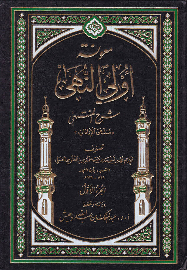 Maunetu Ülin-Nuha Şerhül-Münteha - معونة أولي النهى شرح المنتهى منتهى الإرادات ـ - 1