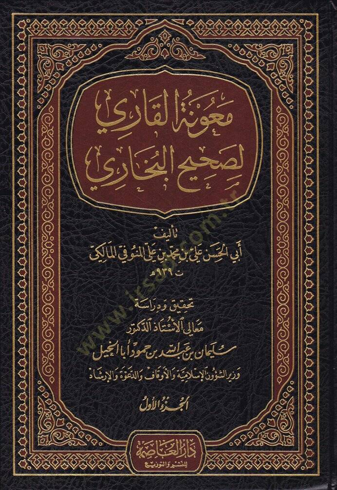 Maunetül-Kari li-Sahihil-Buhari  - معونة القاري لصحيح البخاري - 1