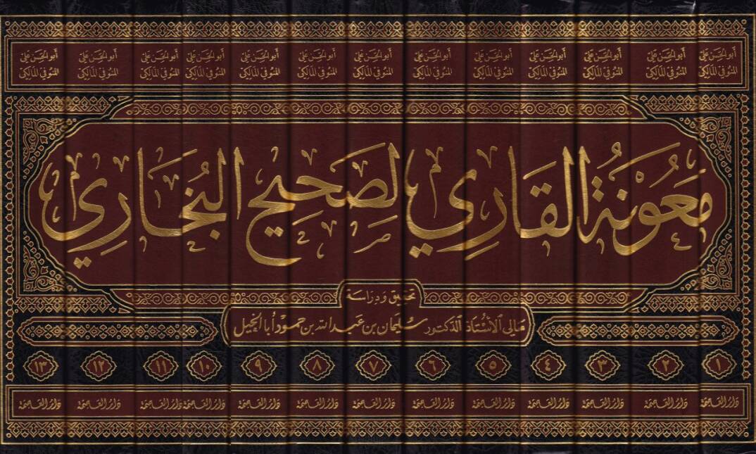 Maunetül-Kari li-Sahihil-Buhari  - معونة القاري لصحيح البخاري - 2