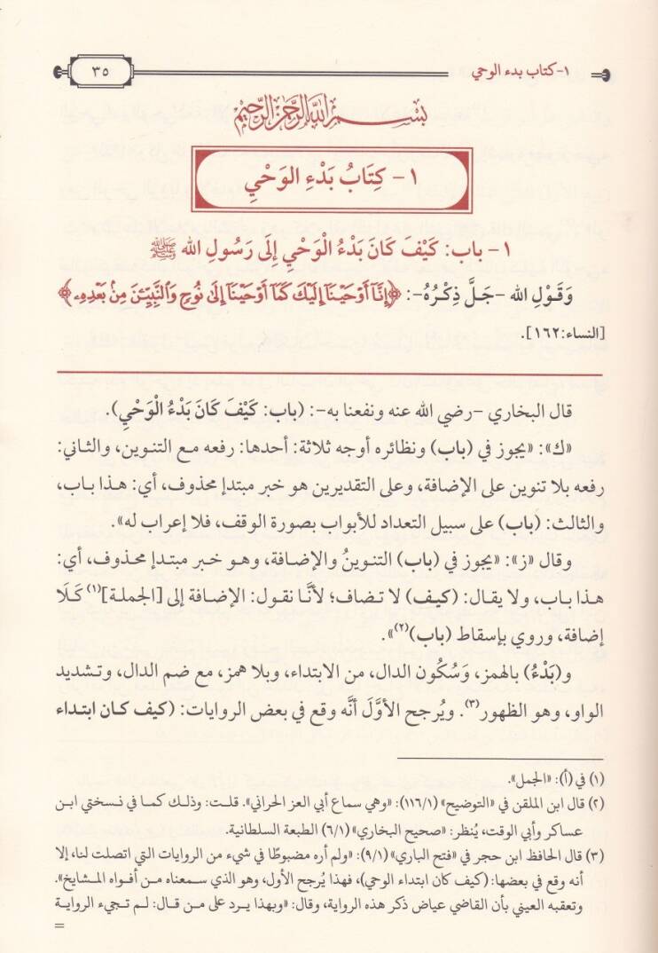 Maunetül-Kari li-Sahihil-Buhari  - معونة القاري لصحيح البخاري - 3