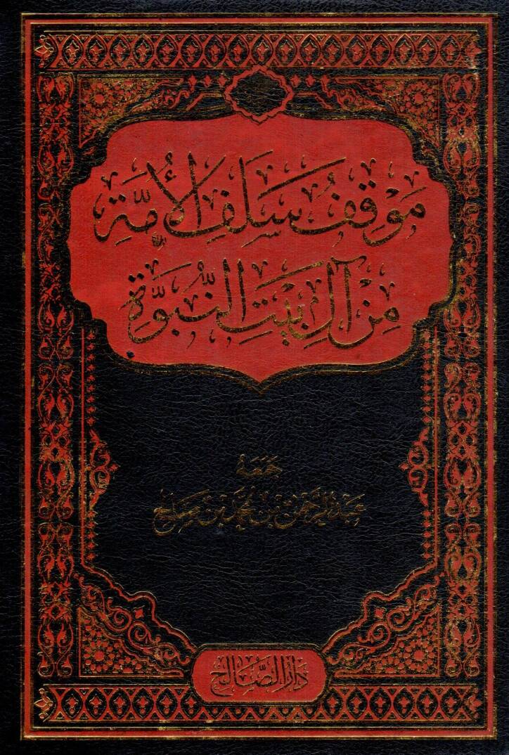 Mavkıfu Selefil Umme min Ali Beytin Nübüvve - موقف سلف الأمة من آل بيت النبوة - 1