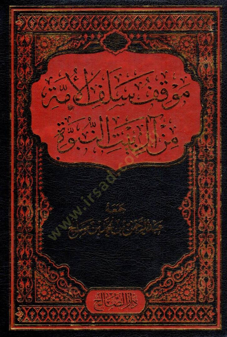 Mavkıfu Selefil Umme min Ali Beytin Nübüvve - موقف سلف الأمة من آل بيت النبوة - 1