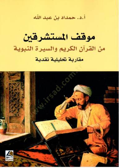 Mavkıful Musteşrikin min el Kuran el Kerim ves Siretin Nebeviyye Mukarabe Tahliliyye Nakdiyye - موقف المستشرقين من القرآن الكريم و السيرة النبوية مقاربة تحليلية نقدية