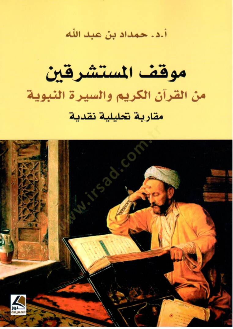 Mavkıful Musteşrikin min el Kuran el Kerim ves Siretin Nebeviyye Mukarabe Tahliliyye Nakdiyye - موقف المستشرقين من القرآن الكريم و السيرة النبوية مقاربة تحليلية نقدية - 1