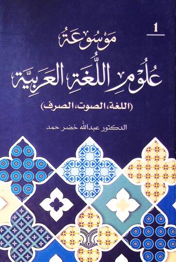 Mavsuatu Ulumil Luğatil Arabiyye El-Luğa Es-Savt Es-Sarf - موسوعة علوم اللغة العربية اللغة الصوت الصرف