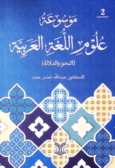 Mavsuatu Ulumil Luğatil Arabiyye En-Nahv Ved-Dalala - موسوعة علوم اللغة العربية النحو والدلالة