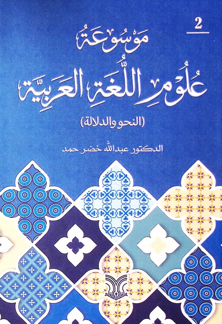 Mavsuatu Ulumil Luğatil Arabiyye En-Nahv Ved-Dalala - موسوعة علوم اللغة العربية النحو والدلالة - 1
