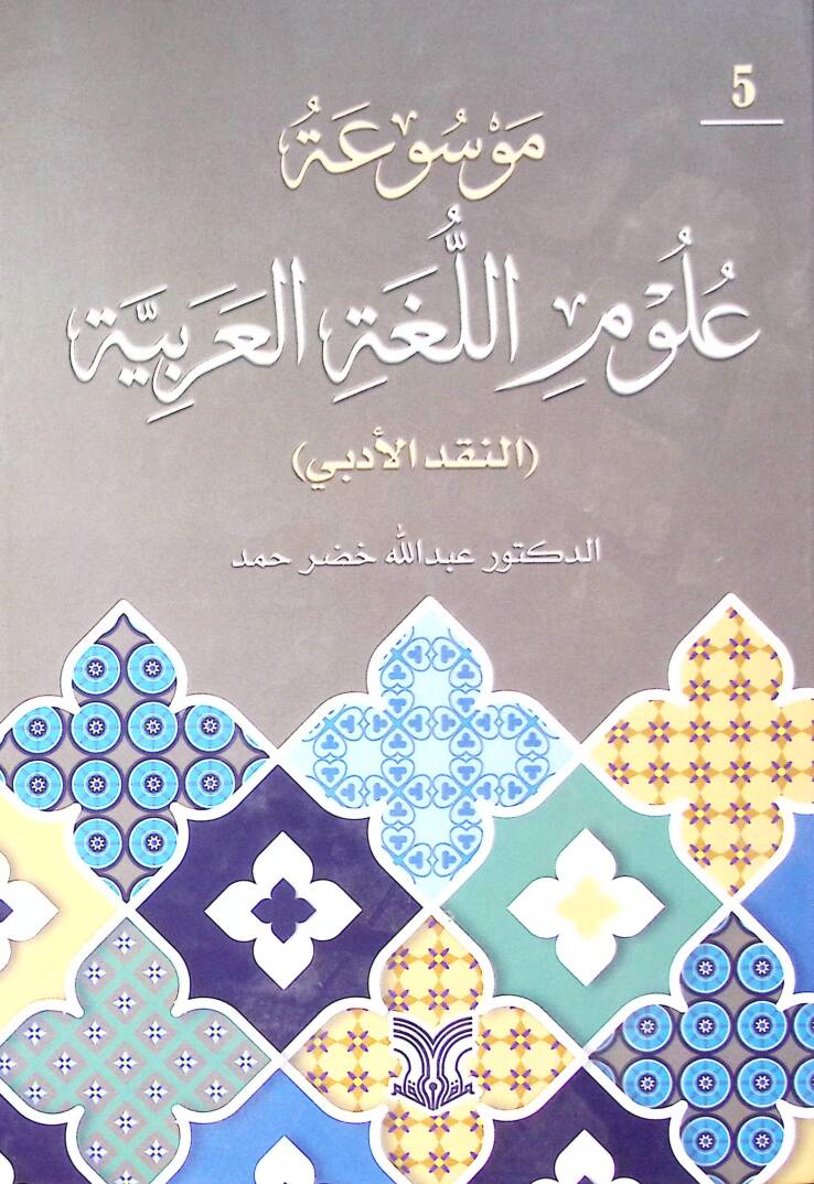 Mavsuatu Ulumil Luğatil Arabiyye En-Nakd El-Edebi - موسوعة علوم اللغة العربية النقد الأدبي - 1