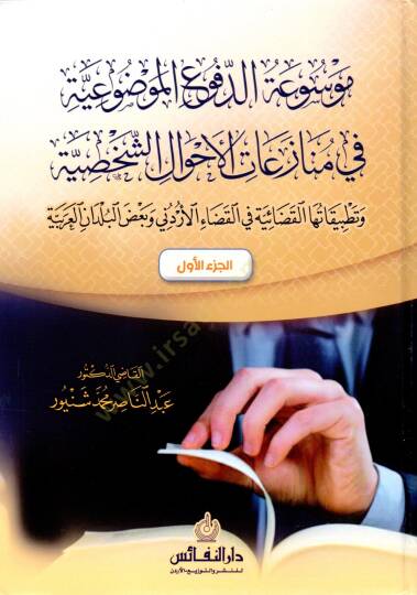 Mawsuat ed dufu el mevdûiyye fi menazaat el ehval eş şahsiyye - موسوعة الدفوع الموضوعية في منازعات الأحوال الشخصية
