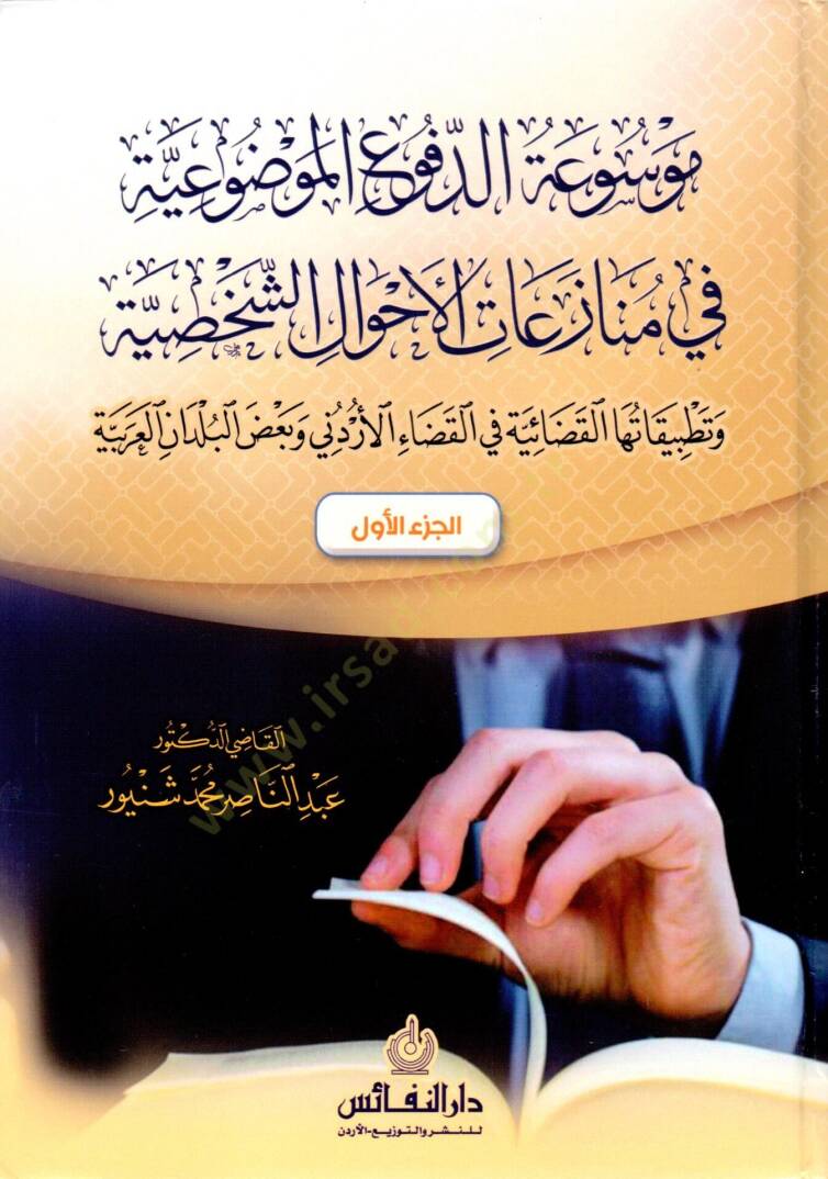 Mawsuat ed dufu el mevdûiyye fi menazaat el ehval eş şahsiyye - موسوعة الدفوع الموضوعية في منازعات الأحوال الشخصية - 1