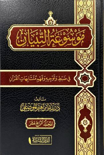 Mawsuatut Tibyan fi Dabti ve Tevcihi ve Fehmi Muteşabihatil Kuran   - موسوعة التبيان في ضبط وتوجيه وفهم متشابهات القرآن