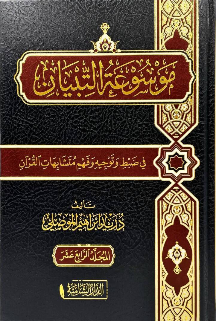 Mawsuatut Tibyan fi Dabti ve Tevcihi ve Fehmi Muteşabihatil Kuran - موسوعة التبيان في ضبط وتوجيه وفهم متشابهات القرآن - 1