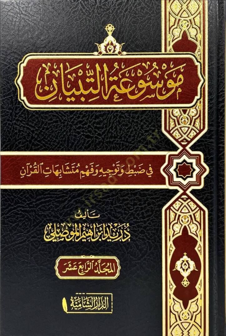 Mawsuatut Tibyan fi Dabti ve Tevcihi ve Fehmi Muteşabihatil Kuran   - موسوعة التبيان في ضبط وتوجيه وفهم متشابهات القرآن - 1