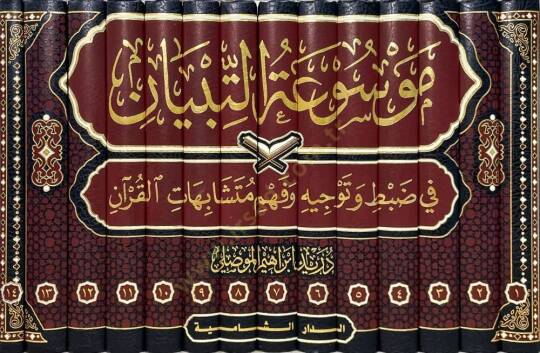 Mawsuatut Tibyan fi Dabti ve Tevcihi ve Fehmi Muteşabihatil Kuran   - موسوعة التبيان في ضبط وتوجيه وفهم متشابهات القرآن - 2