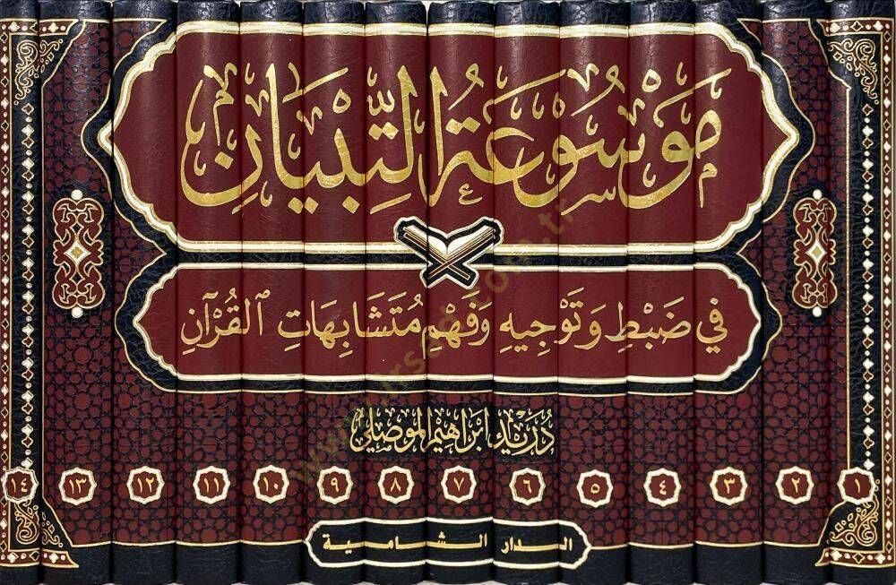 Mawsuatut Tibyan fi Dabti ve Tevcihi ve Fehmi Muteşabihatil Kuran   - موسوعة التبيان في ضبط وتوجيه وفهم متشابهات القرآن - 2