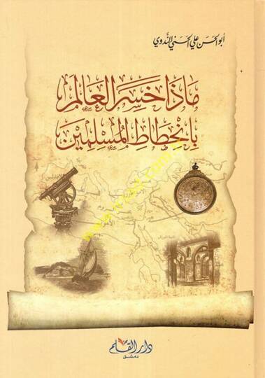 Maza Hasiral-Alem bin-Hıtatil-Müslimin  - ماذا خسر العالم بانحطاط المسلمين