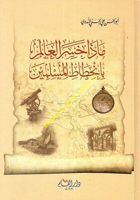 Maza Hasiral-Alem bin-Hıtatil-Müslimin  - ماذا خسر العالم بانحطاط المسلمين - 1