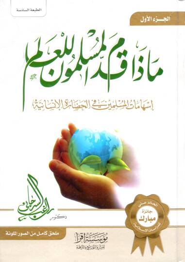 Maza Kaddemel-Müslimun lil-alem İshamatül-Müslimin fil-Hadaretil-İnsaniyye - ماذا قدم المسلمون للعالم إسهامات المسلمين في الحضارة الإنسانية