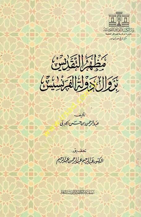 Mazharatüt-Takdis bi-Zevali Devletil-Fransis  - مظهرة التقديس بزوال دولة فرانسيس - 1