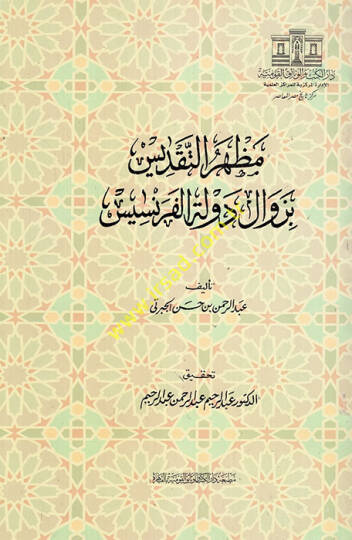 Mazharatüt-Takdis bi-Zevali Devletil-Fransis  - مظهرة التقديس بزوال دولة فرانسيس